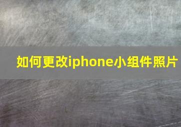 如何更改iphone小组件照片