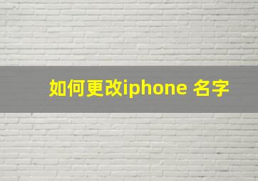 如何更改iphone 名字