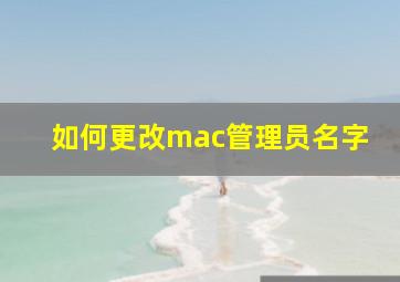 如何更改mac管理员名字