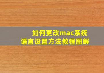 如何更改mac系统语言设置方法教程图解