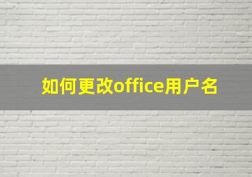 如何更改office用户名