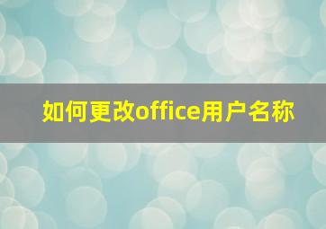 如何更改office用户名称