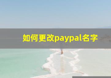 如何更改paypal名字