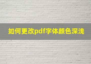 如何更改pdf字体颜色深浅