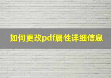 如何更改pdf属性详细信息