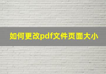 如何更改pdf文件页面大小