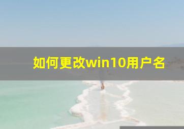 如何更改win10用户名