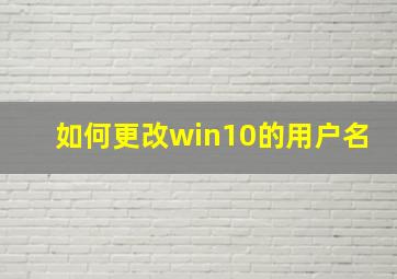 如何更改win10的用户名