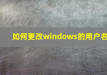 如何更改windows的用户名