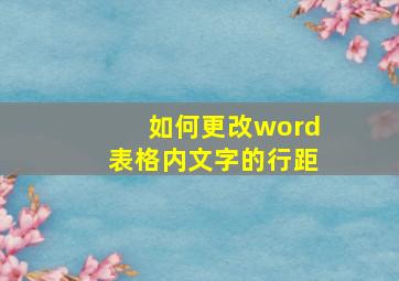 如何更改word表格内文字的行距