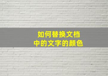 如何替换文档中的文字的颜色