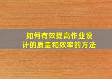 如何有效提高作业设计的质量和效率的方法