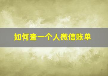 如何查一个人微信账单