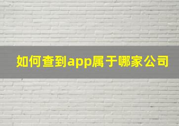 如何查到app属于哪家公司