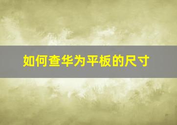 如何查华为平板的尺寸