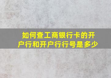 如何查工商银行卡的开户行和开户行行号是多少