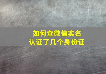 如何查微信实名认证了几个身份证