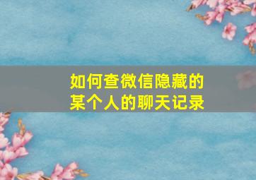 如何查微信隐藏的某个人的聊天记录