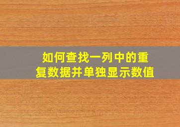 如何查找一列中的重复数据并单独显示数值