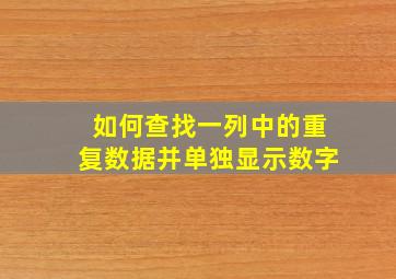 如何查找一列中的重复数据并单独显示数字