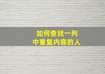 如何查找一列中重复内容的人