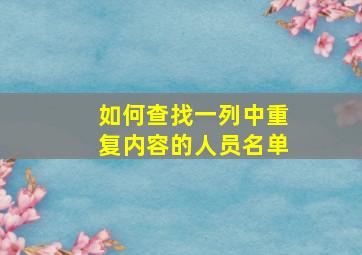 如何查找一列中重复内容的人员名单