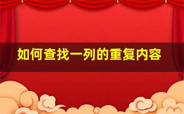 如何查找一列的重复内容