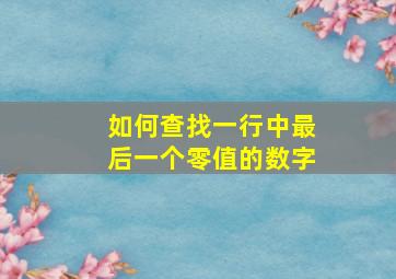 如何查找一行中最后一个零值的数字