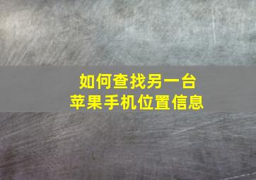 如何查找另一台苹果手机位置信息