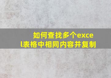 如何查找多个excel表格中相同内容并复制