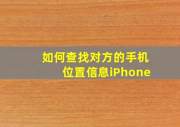 如何查找对方的手机位置信息iPhone