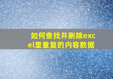 如何查找并删除excel里重复的内容数据