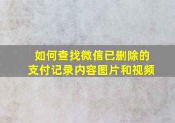 如何查找微信已删除的支付记录内容图片和视频