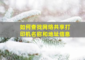 如何查找网络共享打印机名称和地址信息