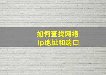 如何查找网络ip地址和端口