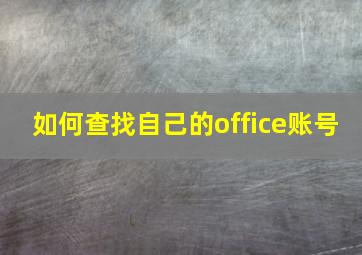 如何查找自己的office账号