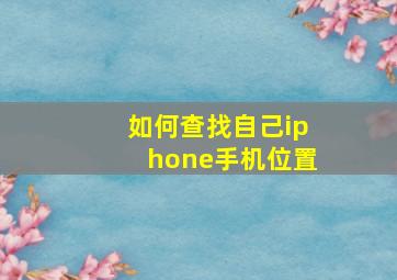 如何查找自己iphone手机位置