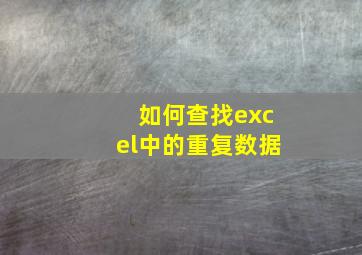 如何查找excel中的重复数据