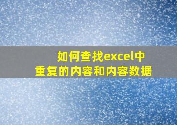 如何查找excel中重复的内容和内容数据