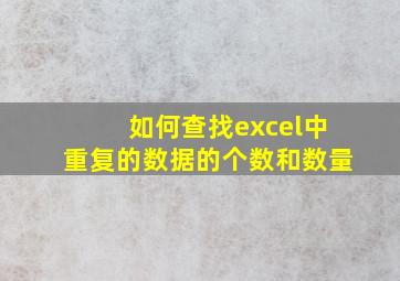 如何查找excel中重复的数据的个数和数量