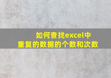 如何查找excel中重复的数据的个数和次数