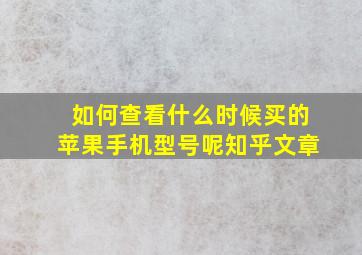 如何查看什么时候买的苹果手机型号呢知乎文章