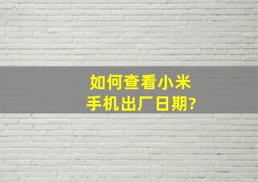 如何查看小米手机出厂日期?