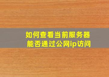 如何查看当前服务器能否通过公网ip访问