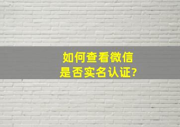 如何查看微信是否实名认证?