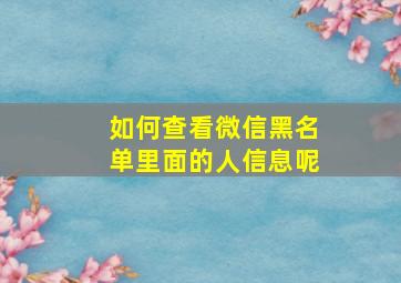 如何查看微信黑名单里面的人信息呢