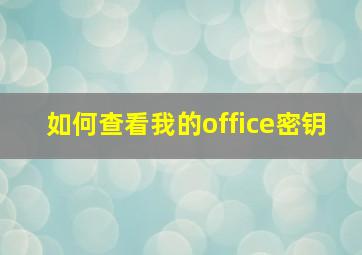 如何查看我的office密钥