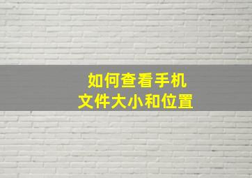 如何查看手机文件大小和位置