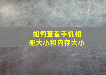 如何查看手机相册大小和内存大小