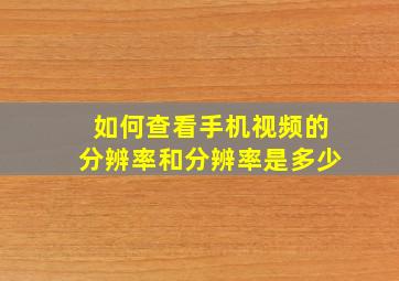 如何查看手机视频的分辨率和分辨率是多少